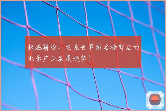 权威解读!电竞世界排名榜背后的电竞产业发展趋势!