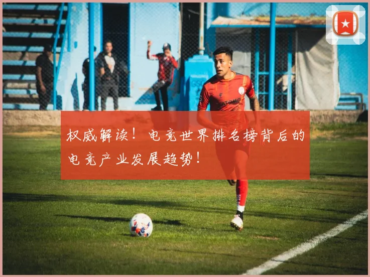权威解读!电竞世界排名榜背后的电竞产业发展趋势!