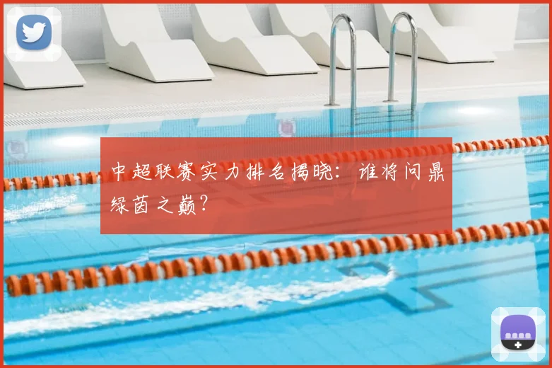 中超联赛实力排名揭晓:谁将问鼎绿茵之巅?