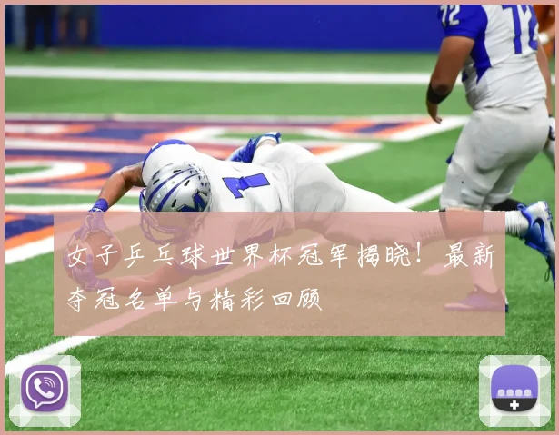 女子乒乓球世界杯冠军揭晓!最新夺冠名单与精彩回顾