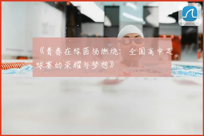 《青春在绿茵场燃烧:全国高中足球赛的荣耀与梦想》